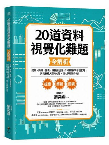 20道資料視覺化難題全解析：提案、簡報、圖表、讓數據說話、35個案例現學現套用......【城邦讀書花園】