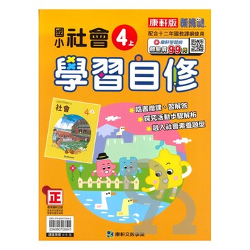 康軒國小學習自修社會4上