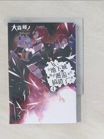 【書寶二手書T1／一般小說_TAB】在地下城尋求邂逅是否搞錯了什麼 4_大森富士