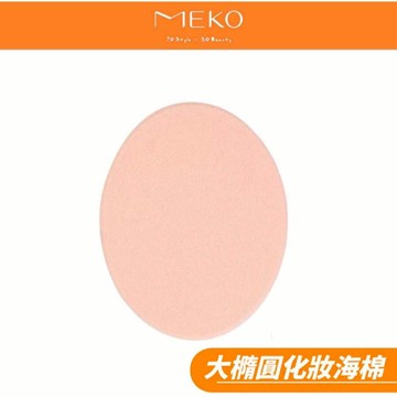MEKO 大橢圓海棉 C-064 【現貨24H出貨】