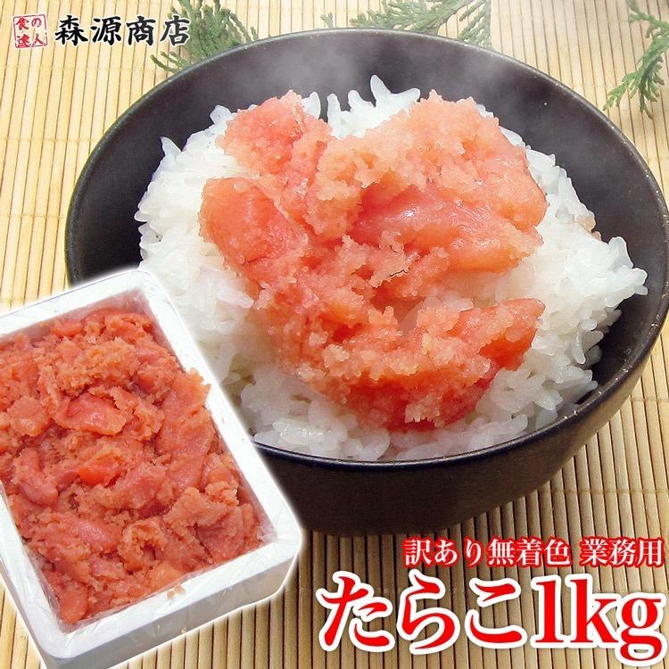 わけあり 訳あり 無着色 塩たらこ 業務用 バラ子混じり 1kg タラコ グルメ 食品 お歳暮 ギフト 10%クーポン