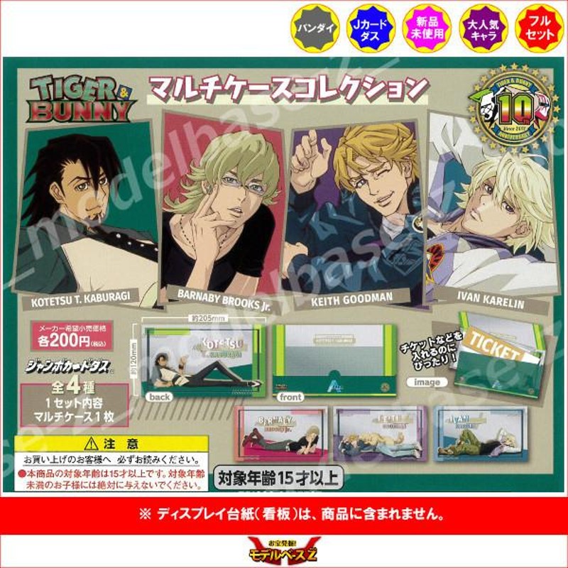 ＴＩＧＥＲ＆ＢＵＮＮＹ マルチケースコレクション 全４種 バンダイ