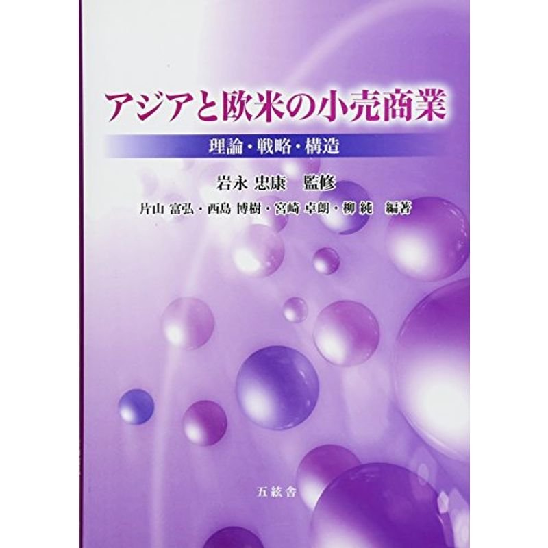 アジアと欧米の小売商業-理論・戦略・構造-