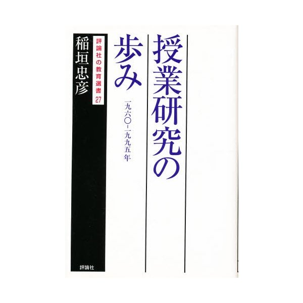 授業研究の歩み 1960-1995年