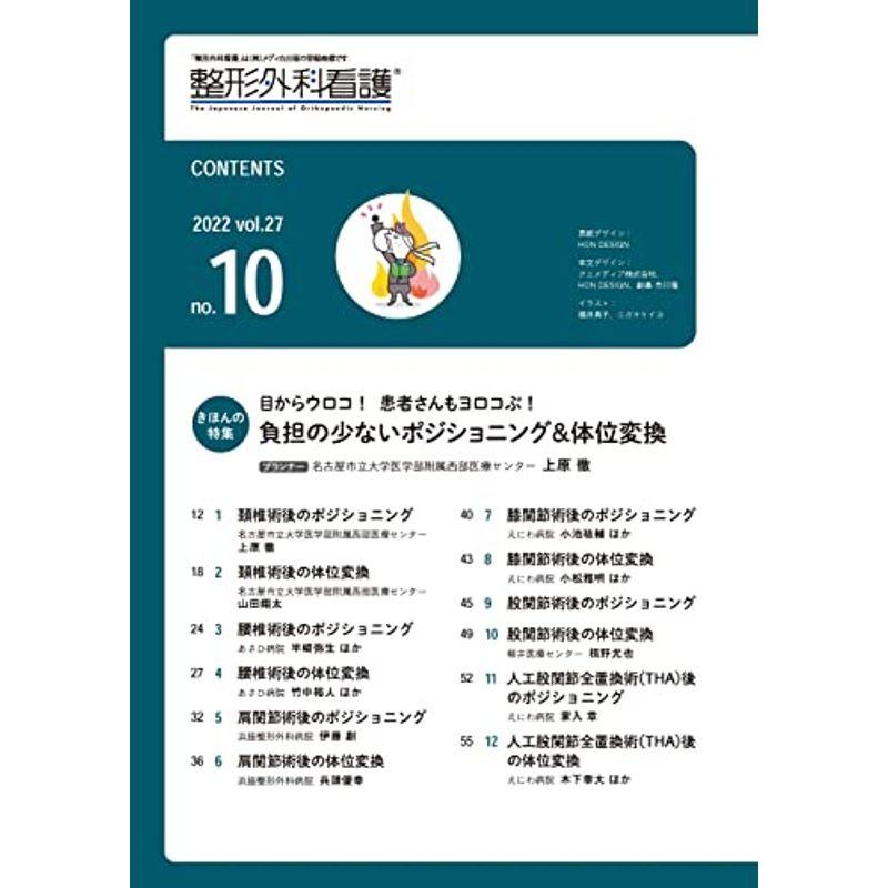 整形外科看護 2022年10号(第27巻10号)特集:目からウロコ患者さんもヨロコぶ 負担の少ないポジショニング＆体位変換