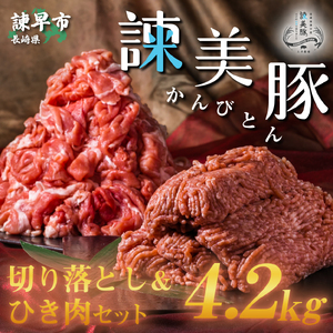 諫美豚(かんびとん)切り落としとひき肉のセット4.2kg