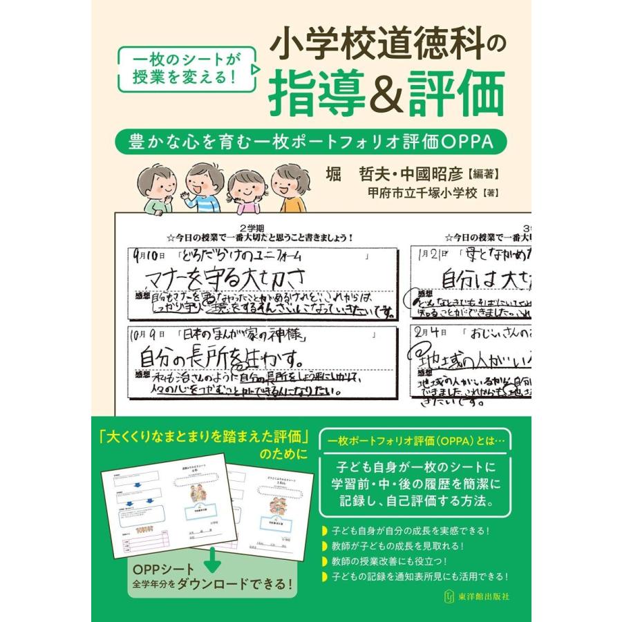 小学校道徳科の指導 評価 豊かな心を育む一枚ポートフォリオ評価OPPA 一枚のシートが授業を変える