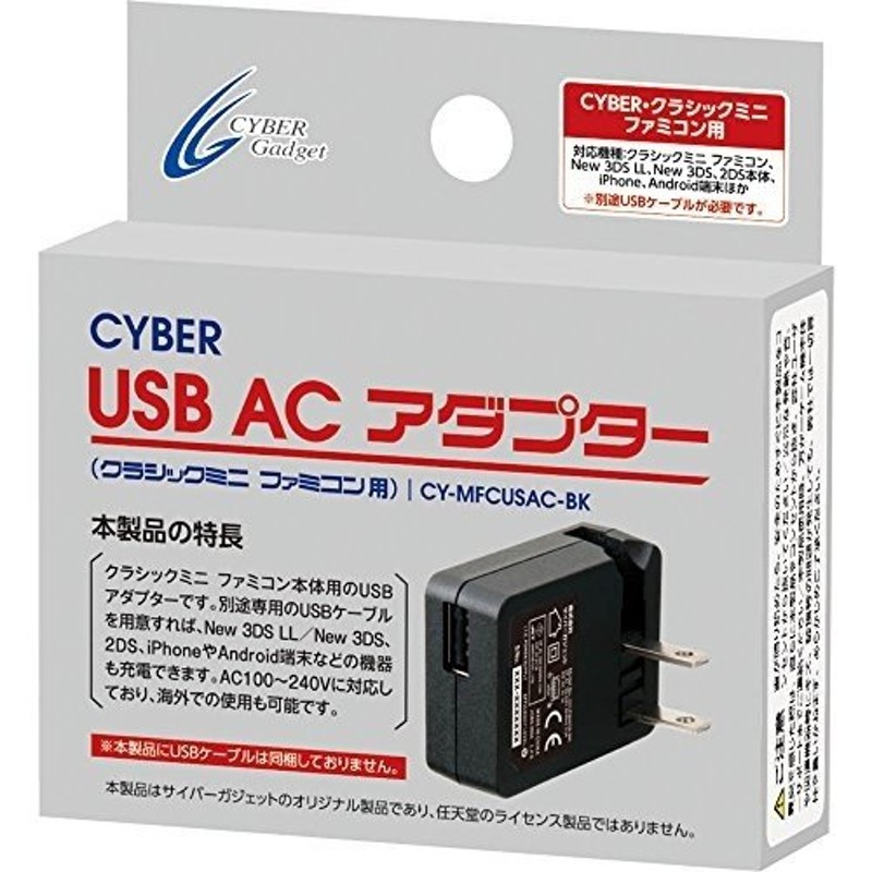 新品】【FCHD】CYBER・USB ACアダプター(ニンテンドークラシックミニ