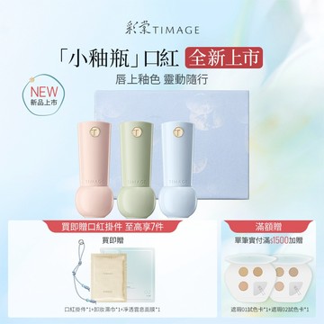【新品上市】彩棠Timage 小釉瓶口紅唇膏禮盒裝mini口紅 淡唇紋提升氣色