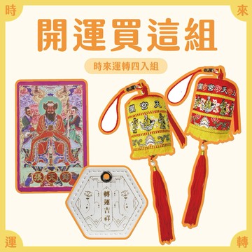 【鎮瀾宮】開運必備！時來運轉四件組｜轉運祈福 娘傘吊飾｜觀音 張天師庇佑 平安順利