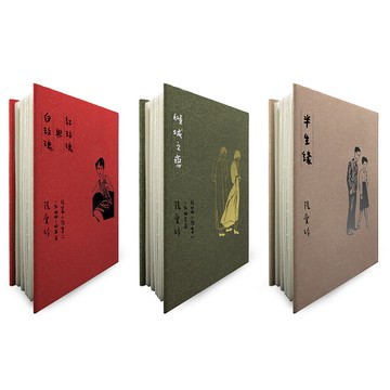 傾城之戀+紅玫瑰與白玫瑰+半生緣 (張愛玲逝世30週年紀念．毛邊精裝限量版/3冊合售)/張愛玲 eslite誠品