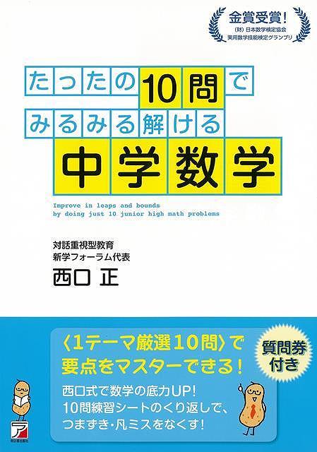 中学数学たったの１０問でみるみる解ける 本