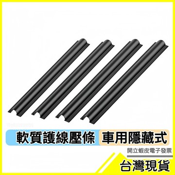 🇹🇼現貨附發票✅隱藏式護線條(4入裝) 護線套 配線槽 電線壓條 壓線條 電話配線槽 車用壓條 隱藏壓條 護套 集線套