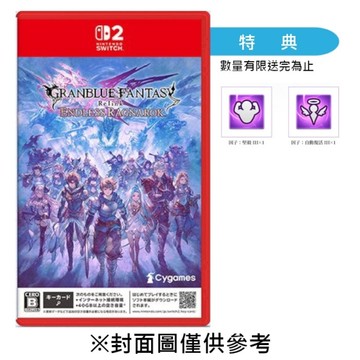 【預購】【NS2】碧藍幻想Relink 無盡黃昏《中文一般版》-2026-07-09上市
