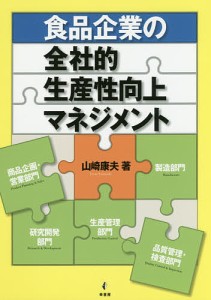 食品企業の全社的生産性向上マネジメント 山崎康夫