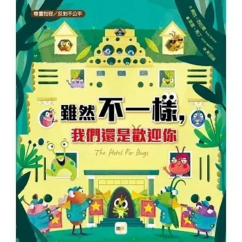 東雨 雖然不一樣，我們還是歡迎你 【品格教育繪本：尊重包容／反對不公平】