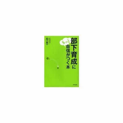 中古 部下育成にもっと自信がつく本 松下直子 著 通販 Lineポイント最大get Lineショッピング