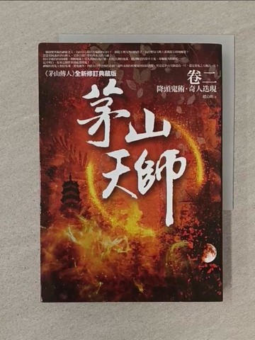【書寶二手書T1／一般小說_SPC】茅山天師 卷二：降頭鬼術．奇人迭現(3卷)_趙公明