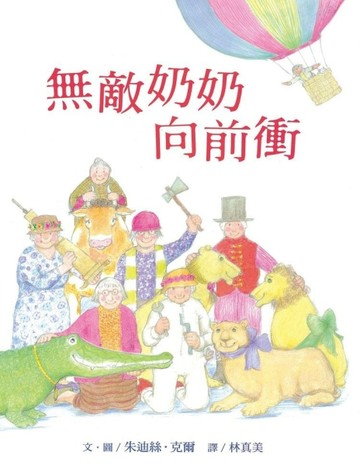 無敵奶奶向前衝【二手書_良好】TAAZE讀冊生活