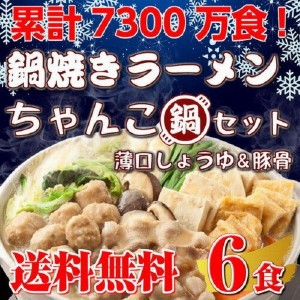 鍋ラーメン お取り寄せ ちゃんこ鍋風 鍋焼きラーメン お試し 2種6人前 特選 博多風豚骨スープ ＆ 和風味スープ さっぱりスープで味わう