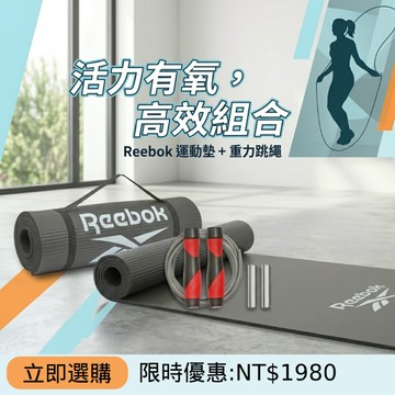 活力有氧高效組合 $1980【Reebok 運動墊+重力跳繩】