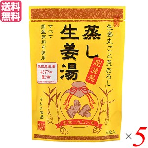 生姜湯 しょうが湯 生姜 蒸し生姜湯 5袋入り イトク食品 ５セット