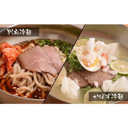 ふるさと納税 大分県 別府市 別府冷麺＆かぼす冷麺各4食セット