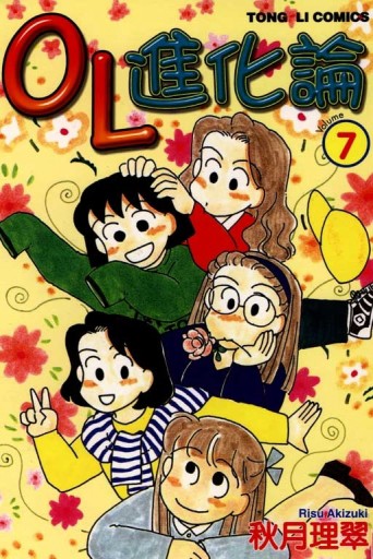 Ol進化論（7）[二手書_普通]