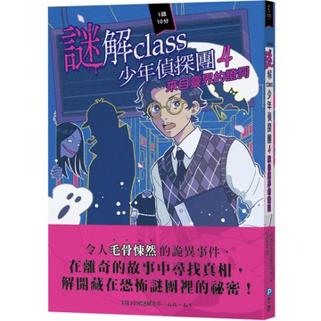 謎解class少年偵探團(4)來自靈界的證詞