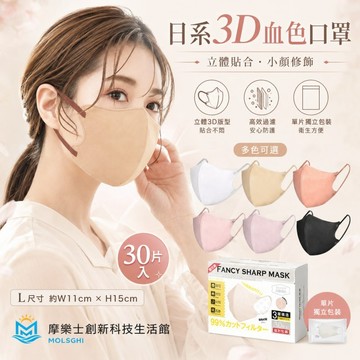 新款日系風 3D立體口罩（30入/盒裝）防曬口罩 明星同款 透氣不脫妝美顔 FaceMask抛棄式防護口罩 拒絕二次感染