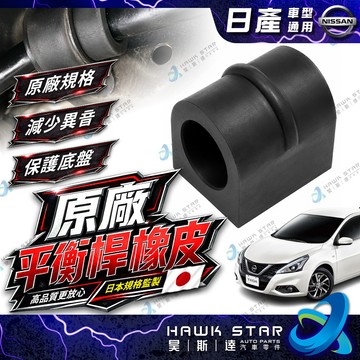 ˋ 昊斯達 ˊ日產 TIIDA SUPER SENTRA LIVINA TEANA 平均桿橡皮 平衡桿橡皮 膠套