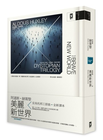美麗新世界：反烏托邦三部曲．全新譯本【精裝珍藏｜暢銷二版】[二手書_全新]