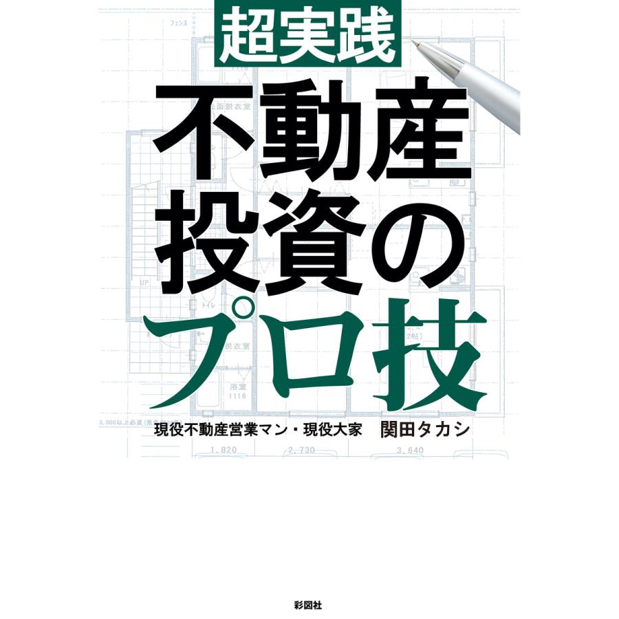 超実践不動産投資のプロ技 電子書籍版   著:関田タカシ