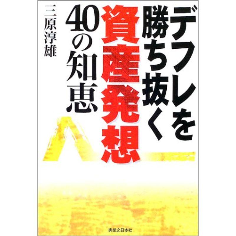 デフレを勝ち抜く資産発想40の知恵 (実日ビジネス)