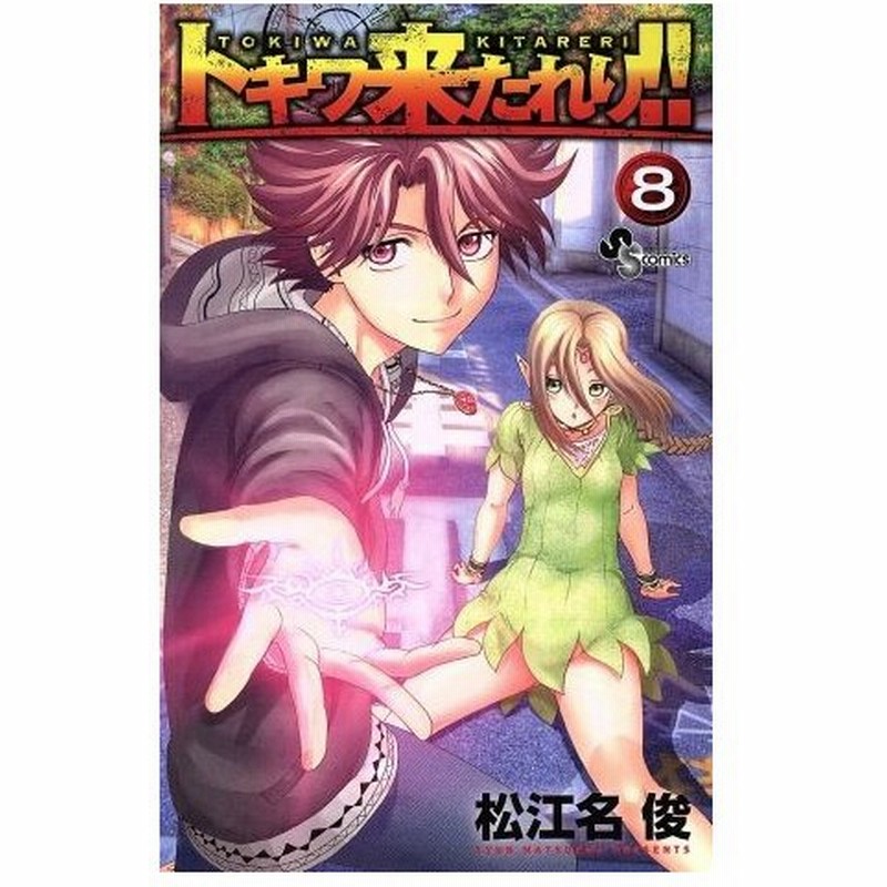 トキワ来たれり ８ サンデーｃ 松江名俊 著者 通販 Lineポイント最大0 5 Get Lineショッピング