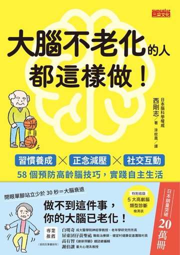 【電子書】大腦不老化的人都這樣做！：習慣養成x正念減壓x社交互動，58個預防高齡腦技巧，實踐自主生活