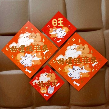 好運汪汪來 - 斗方大春聯系列6