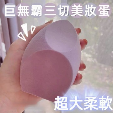 台灣現貨【梅子醬】巨型美妝蛋 彩妝蛋 粉底液化妝蛋 乾濕兩用 不吃粉化妝海綿球 三切大號美妝蛋 22-0111