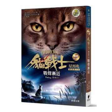 貓戰士四部曲星預兆之二：戰聲漸近(暢銷紀念版)(附隨機戰士卡)