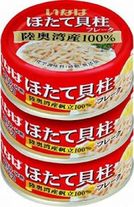 いなば 国産 ほたて貝柱水煮(フレーク) 70g×3缶