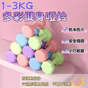 台灣現貨 健身 小啞鈴 1kg-3kg 防滑塑身啞鈴 環保啞鈴 女性啞鈴 瘦手臂 小啞鈴 復健 健身啞鈴