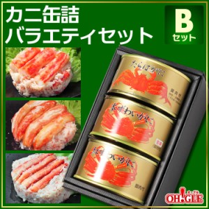 ギフト カニ 缶詰 バラエティセット Ｂセット【内祝い 引出物 かに缶詰 カニ缶詰 かに缶 カニ缶 復興 東北 おつまみ お誕生