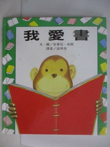 【書寶二手書T1／少年童書_W8B】我愛書_世界親子圖畫書