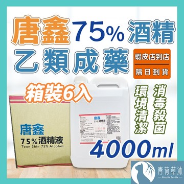 【隔日到貨】唐鑫 藥用酒精 75%酒精 箱裝6入 克司博 生發 醫強 醫用 清潔 消毒 抗菌 4000ml【青荷草沐】