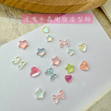 千千美學｜-現貨-冰塊水晶樹脂造型貼(一包15入)特殊美甲飾品材料鑽飾彩鑽大鑽合金屬飾品極光鏡面立體愛心蝴蝶結貼紙