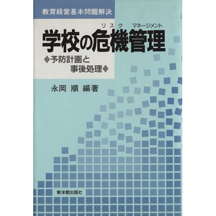 学校の危機管理　予防計画と事後処理／永岡順(著者)