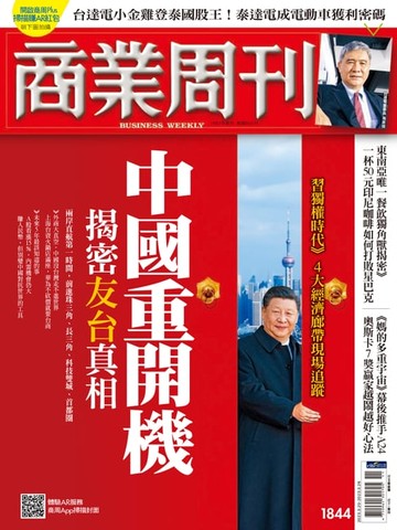 【電子書】商業周刊 第1844期 中國重開機