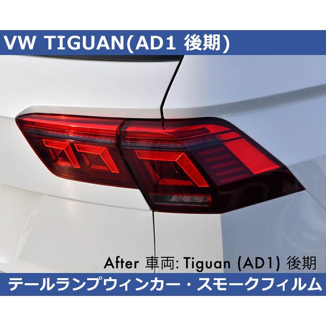 VW ティグアン / Tiguan AD1 後期 テールレンズウインカー スモーク