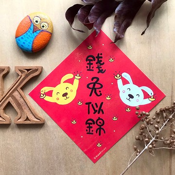 kami插畫春聯∣錢兔似錦