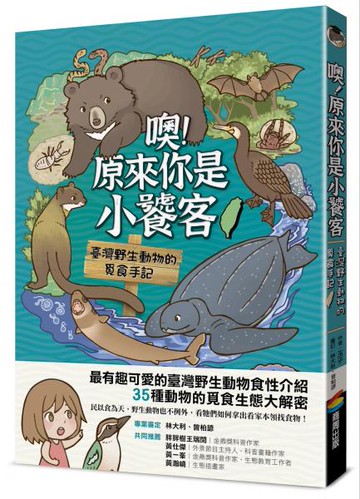 噢！原來你是小饕客：臺灣野生動物的覓食手記【城邦讀書花園】